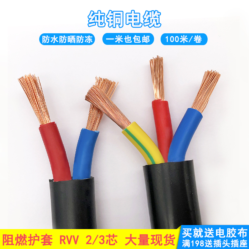 电线RVV2芯3芯1 1.5 2.5 4 6平方护套线防水防冻纯国标铜芯电缆线