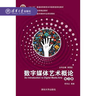 【官方正版】数字媒体艺术概论(第3版) 李四达 清华大学出版社 高等