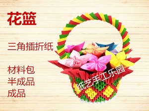 三角插折纸儿童材料包制作手工创意益智半成品幼儿园花篮