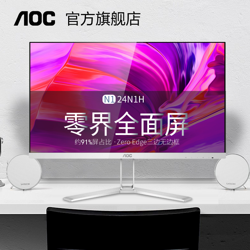 AOC 24N1H 24英寸超薄无边框显示器IPS全面屏液晶电脑台式显示屏HDMI外接笔记本27家用游戏吃鸡屏幕PS4屏幕