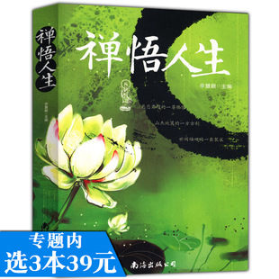 【选3本39包邮】禅悟人生大全集 自我实现励志成功书籍辛慧颖著与自己