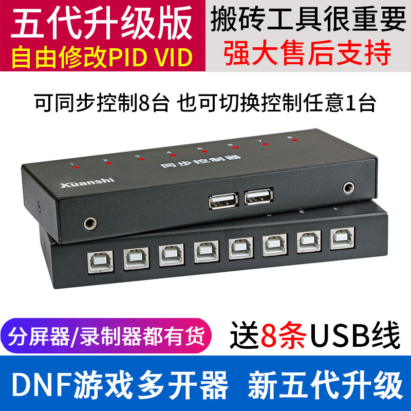 唐山轩氏电脑DNF游戏八开同步器8口USB键盘鼠标同步控制器1控8/16