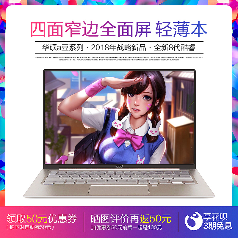 Asus/华硕 a豆 adol 13.3英寸 全面屏窄边框 i5商务轻薄便捷学生 游戏笔记本电脑 全新2018款手提