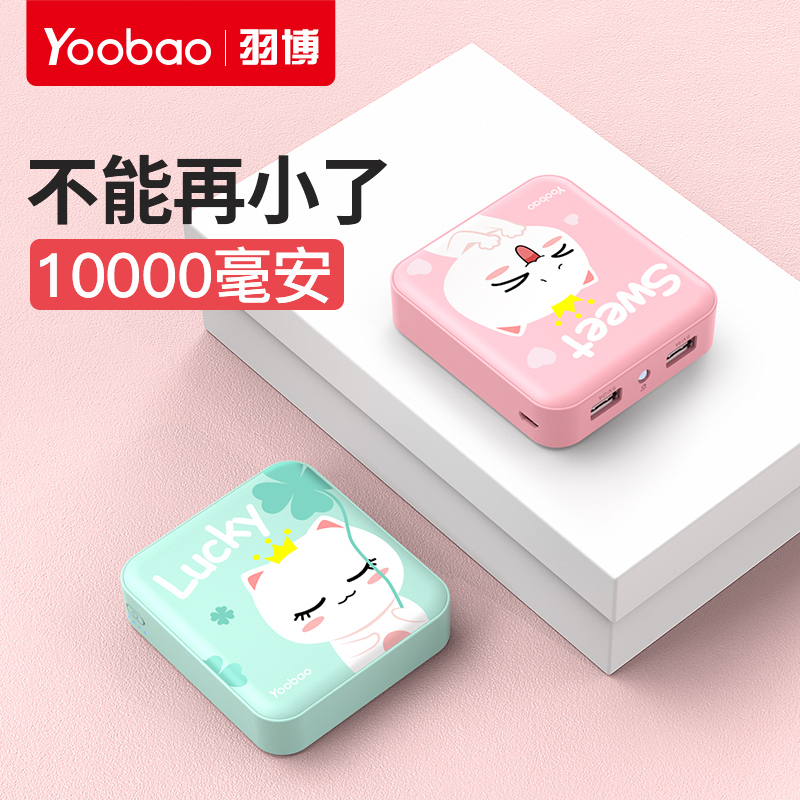 yoobao羽博充电宝超薄小巧便携10000毫安迷你女可爱正品飞机可上带少女生心款大容量卡通手机通用1万移动电源