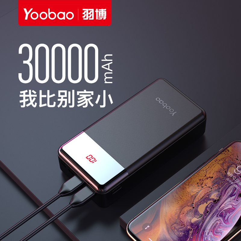 yoobao羽博充电宝30000毫安电大容量通用华为oppo小米vivo苹果安卓手机3万3w飞机可带快充移动电源