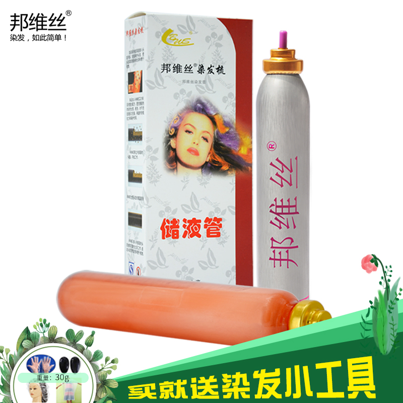 上海邦维丝染发梳储液管2管替换装植物染发剂泡沫染发膏黑色
