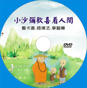 小沙弥欢喜看人间卡通动画片dvd  span class=h>佛教 /span>用品  