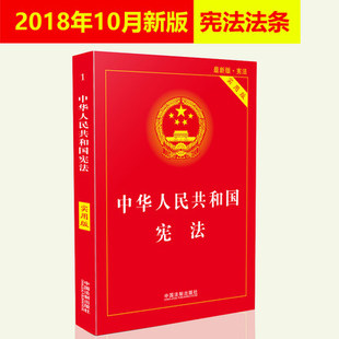 正版现货 2018年11月新版 中华人民共和国宪法 实用版 最新版宪法