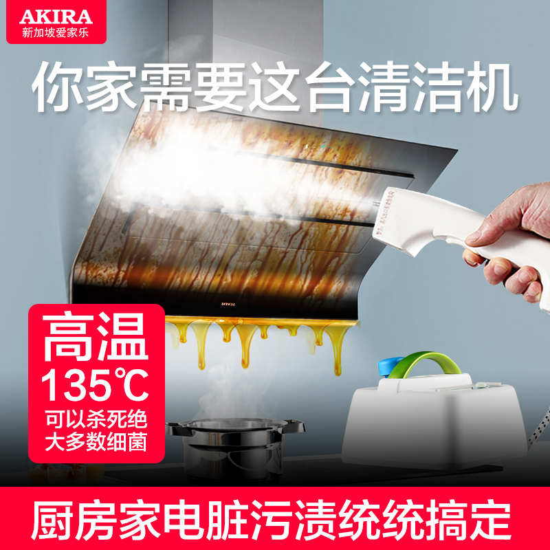 AKIRA高压蒸汽清洁机高温消毒家用多功能厨房空调家电油烟清洗机