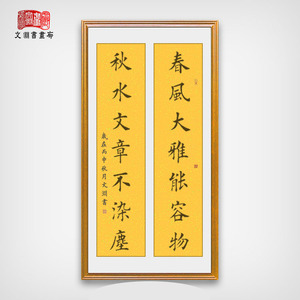 春风大雅能容物 span class=h>对联 /span>楷书书法作品中式有框 span