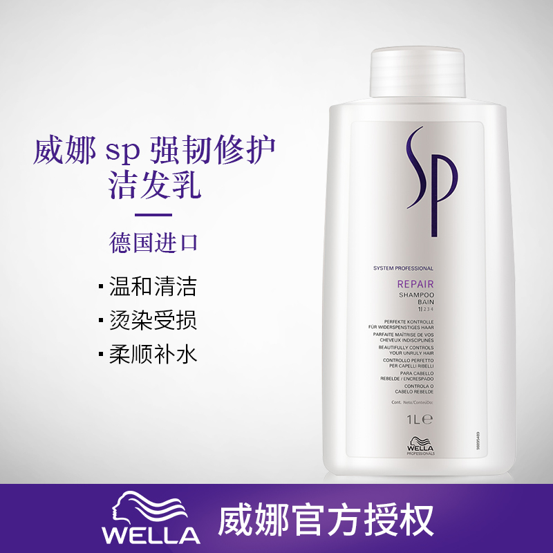 进口WELLA威娜sp强韧修护洁发乳洗发水250ml/1L修护损伤发质洗发