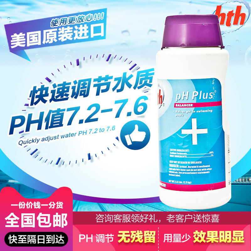 hth清水清PH值升高剂片碱水质酸碱调节剂美国原装正品PH值降低剂