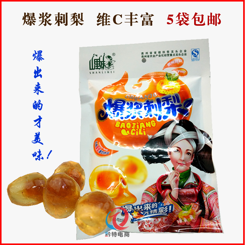 贵州特产 山里妹爆浆刺梨220g 野生刺梨蜜饯果糕 零食小吃5袋包邮