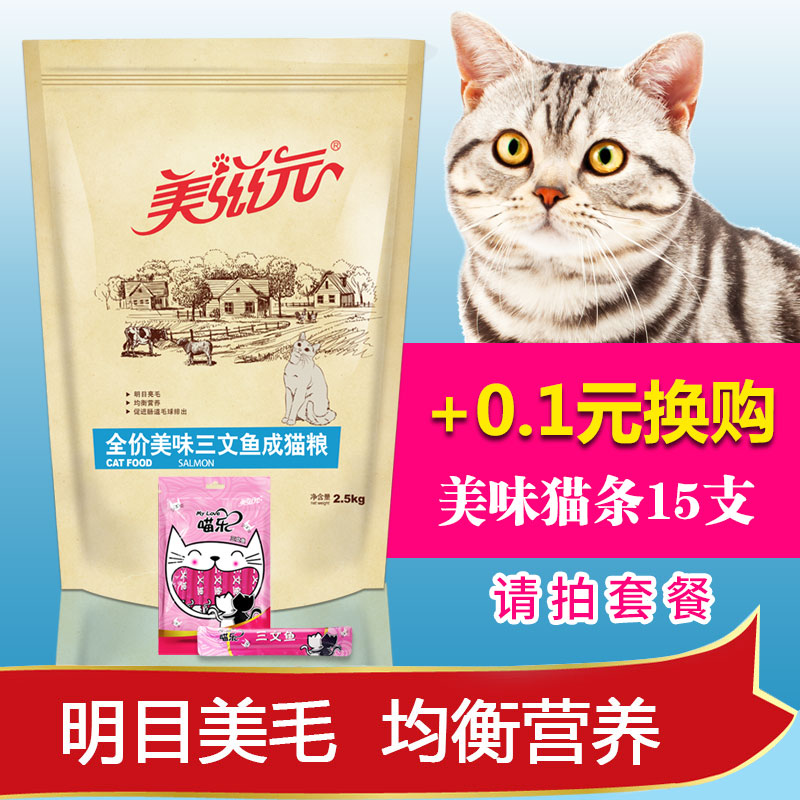 美滋元猫粮美味三文鱼味成猫猫粮2.5kg成猫粮5斤大包装23省包邮