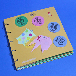 龟兔赛跑折纸材料包 手工绘本幼儿自制绘本材料diy故事书折纸创意