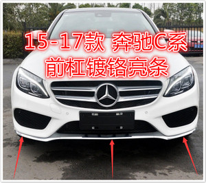 奔驰c系c180l 前唇装饰条 c200l前杠电镀亮条 c260l前包围镀铬条 $