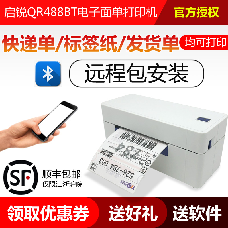 启锐QR588QR488BT快递电子面单打印机京东手机热敏标签蓝牙打印机