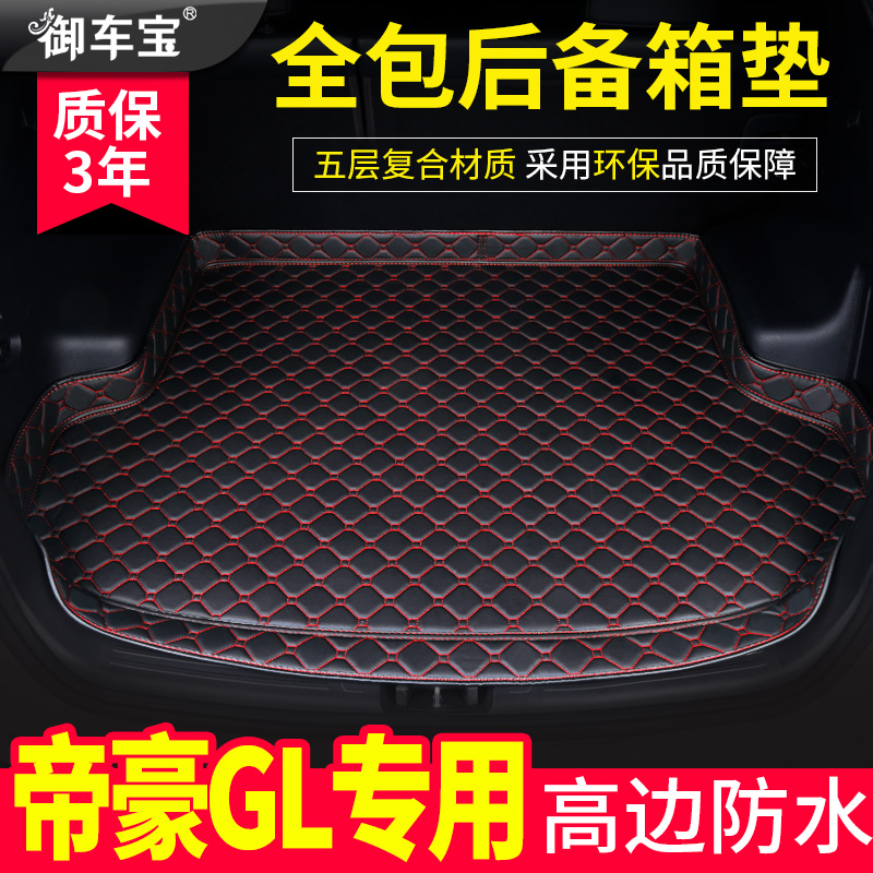 汽车后备箱垫适用于2018款吉利帝豪GL专车专用汽车尾箱垫子全包围