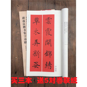 褚遂良楷书集字春联  span class=h>对联 /span>挥毫 毛笔书法 span