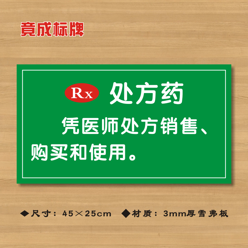 rx处方药警示语凭医师处方销售购买和使用药店警示牌gsp标识牌