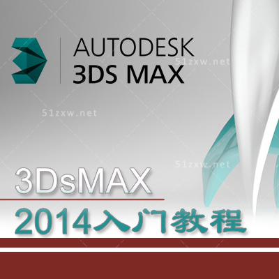 【我要自学网】3Dmax2014入门教程 C531