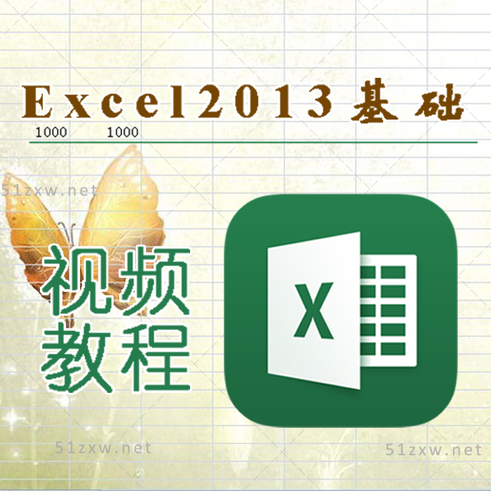 【我要自学网】Excel2013视频教程/OFFICE2013 A528