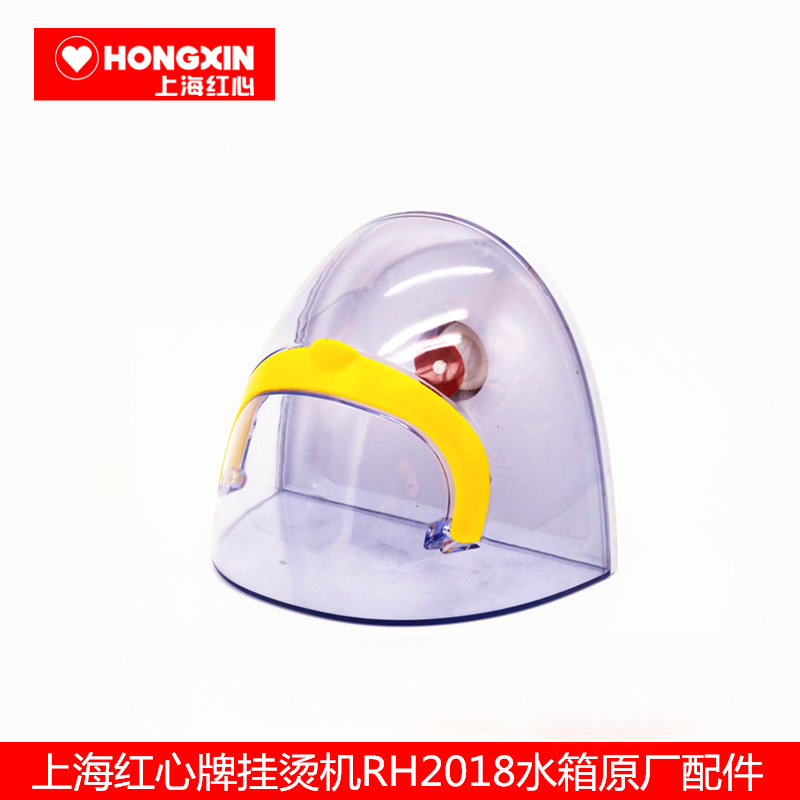 上海红心挂烫机配件 蒸汽烫斗水箱RH2018原厂水壶