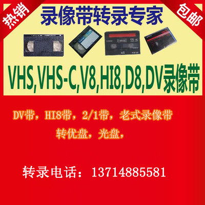 VHS HI8,DV录像带转DVD,录像带转录光盘DV带转DVD