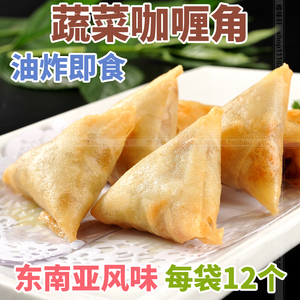 名味蔬菜咖喱角油炸点心 特色小吃 冷冻面食春卷美食品风味速冻品冷冻食品