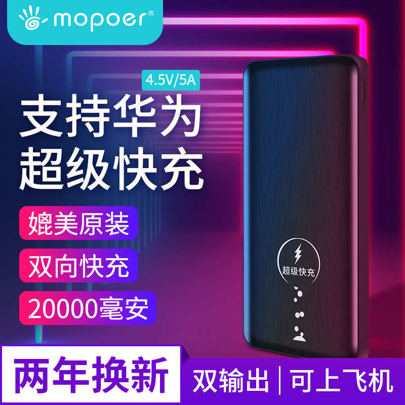 mopoer迈珀 充电宝20000毫安华为5A超级快充P20P10荣耀v10mate20手机通用超薄兼容小米VIVO快冲9V/2A移动电源