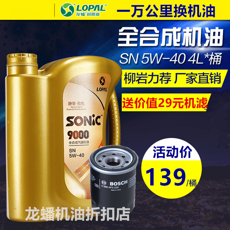 【送机滤】龙蟠SONIC9000全合成机油发动机润滑油SN 5W40 4L