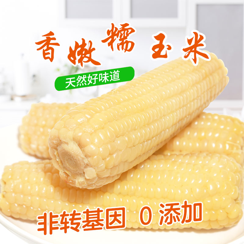 【好吃】有机糯玉米东北新鲜粘玉米棒甜玉米棒黏玉米真空10支白小
