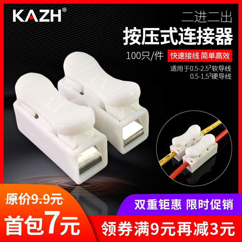 KAZH两位按压式接线端子快速电线连接神器LED灯具对接头100只CH-2