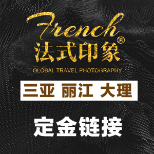 法式印象婚纱摄影全球旅拍三亚丽江大理定金专享婚纱照拍摄结婚照婚纱摄影