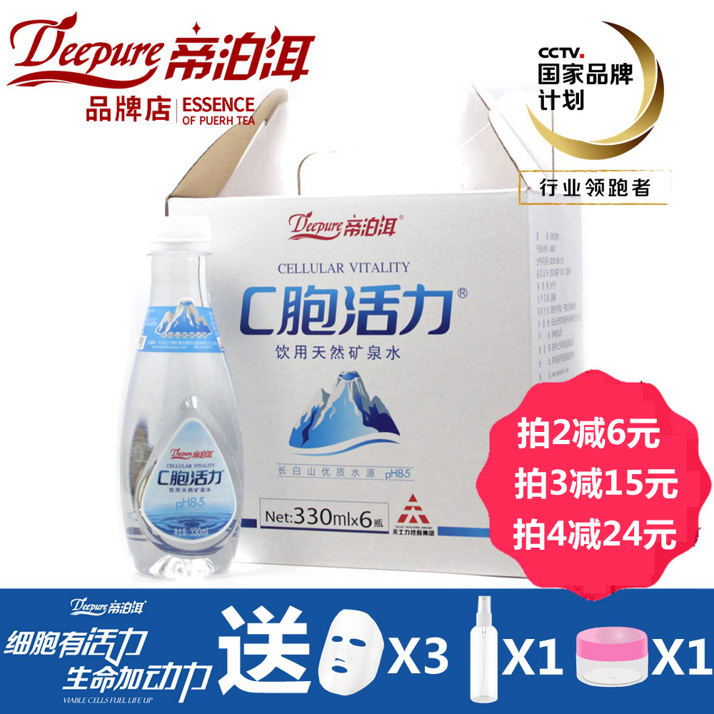 帝泊洱 c胞活力长白山小分子团弱碱天然矿泉水330ml*6瓶装 面膜水