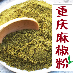 四川麻椒粉青花椒面重庆特产花椒粉正宗特麻散装现磨袋装调料100g调料