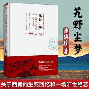 正版 艽野尘梦 陈渠珍 关于西藏的生死回忆和一场旷世绝恋 青藏高原