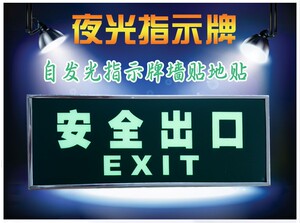 消防应急灯自发光安全出口标志牌指示牌灯具 疏散指示牌 墙贴夜光消防应急灯