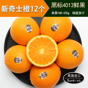 美国进口新奇士橙12个 黑标4013 新鲜水果脐橙甜橙子晚熟美橙晚橙新鲜橙子