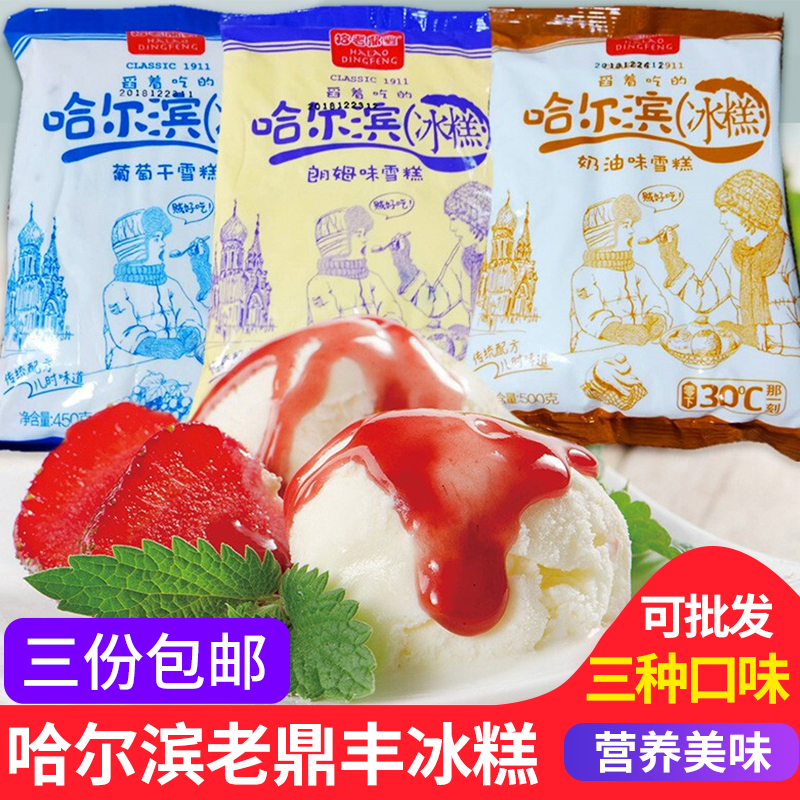 哈尔滨老鼎丰冰糕老式朗姆葡萄奶油味冰淇淋舀着吃的雪糕 3份包邮
