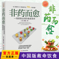 ?【正版现货】非药而愈书 官方正版 徐嘉著 一场席卷全球的餐桌革命饮食营养食疗饮食养生书籍 大全健康调理四季健康素食谱书