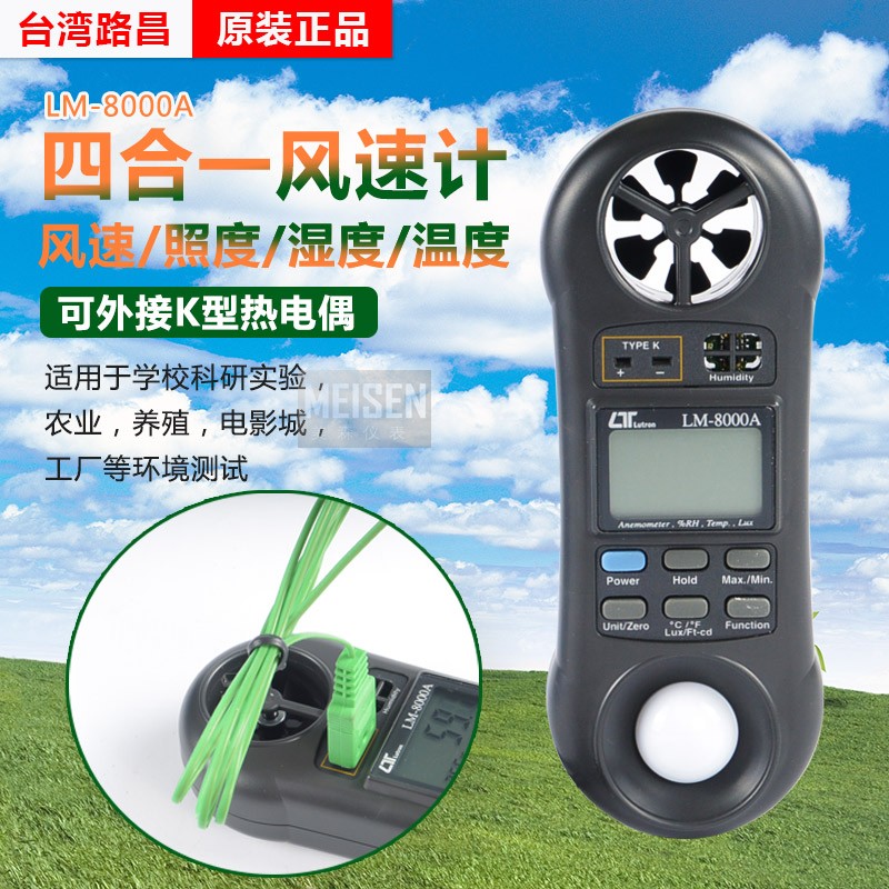 原装台湾路昌LM-8000A手持式多功能测试仪风速照度温湿度计露点仪