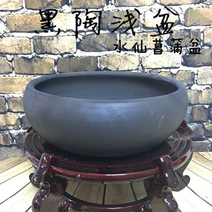  span class=h>泥陶 /span>瓦盆水仙盆菖蒲多肉水草缸黑陶土陶金鱼