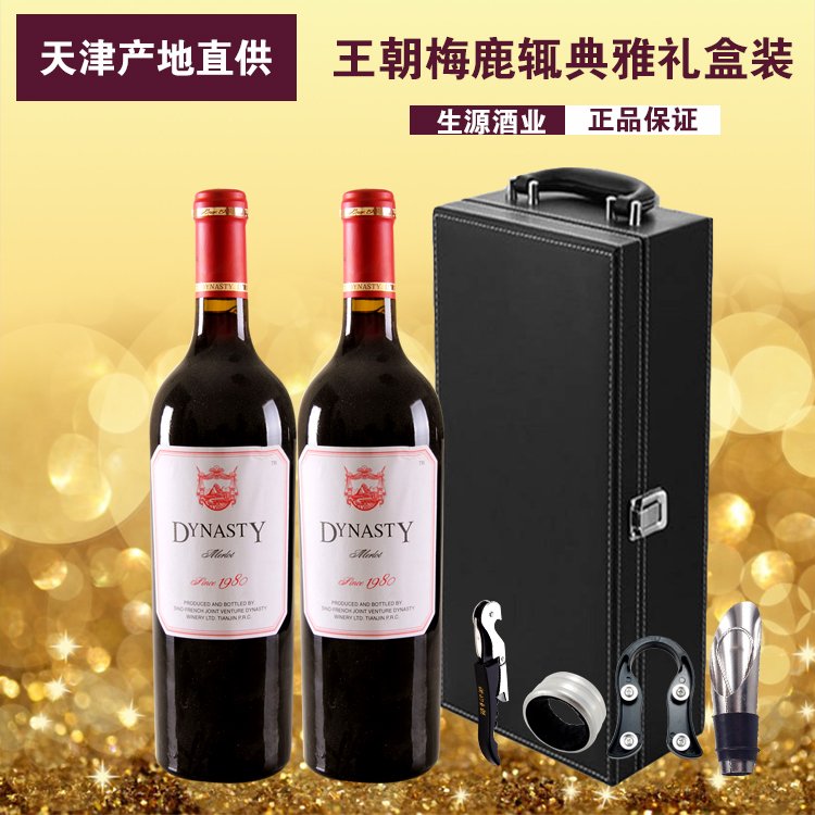 王朝梅鹿辄干红葡萄酒红标白标典雅型双支礼盒装过节礼品酒特惠