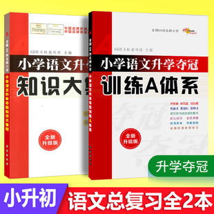 2018新版小学语文升学夺冠知识大集结小学语文升学夺冠训练a体系全2册