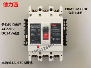 德力西cdm1空气开关 断路器带分励 span class=h>脱扣器 /span> 辅助