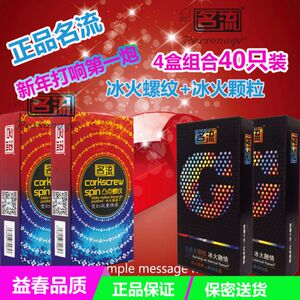 包邮正品名流避孕安全G点大颗粒冰火+凸点冰火四盒40只组合套装避孕套