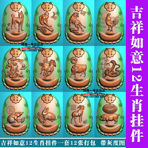 精雕图鼠牛虎兔龙蛇马羊猴鸡狗猪12生肖gs-023吉祥如意12生肖挂件