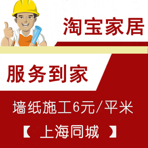 class=h>墙纸/span>师傅壁纸壁画无缝墙布客厅卧室上门同城服务施工