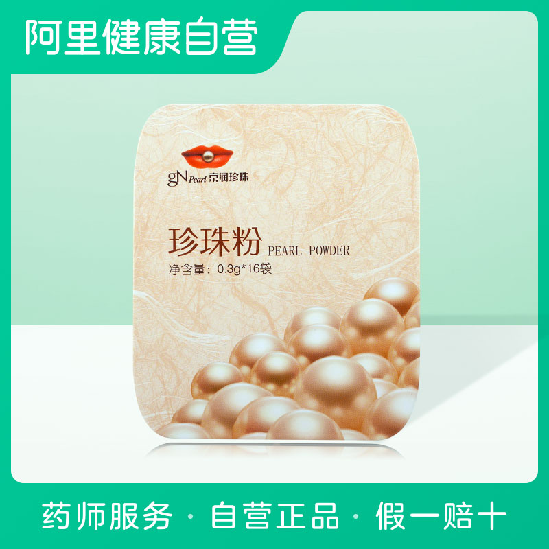 gN Pearl/京润珍珠口服珍珠粉0.3g*16袋外用面膜粉内服珍珠粉